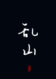 乱山何处觅行云